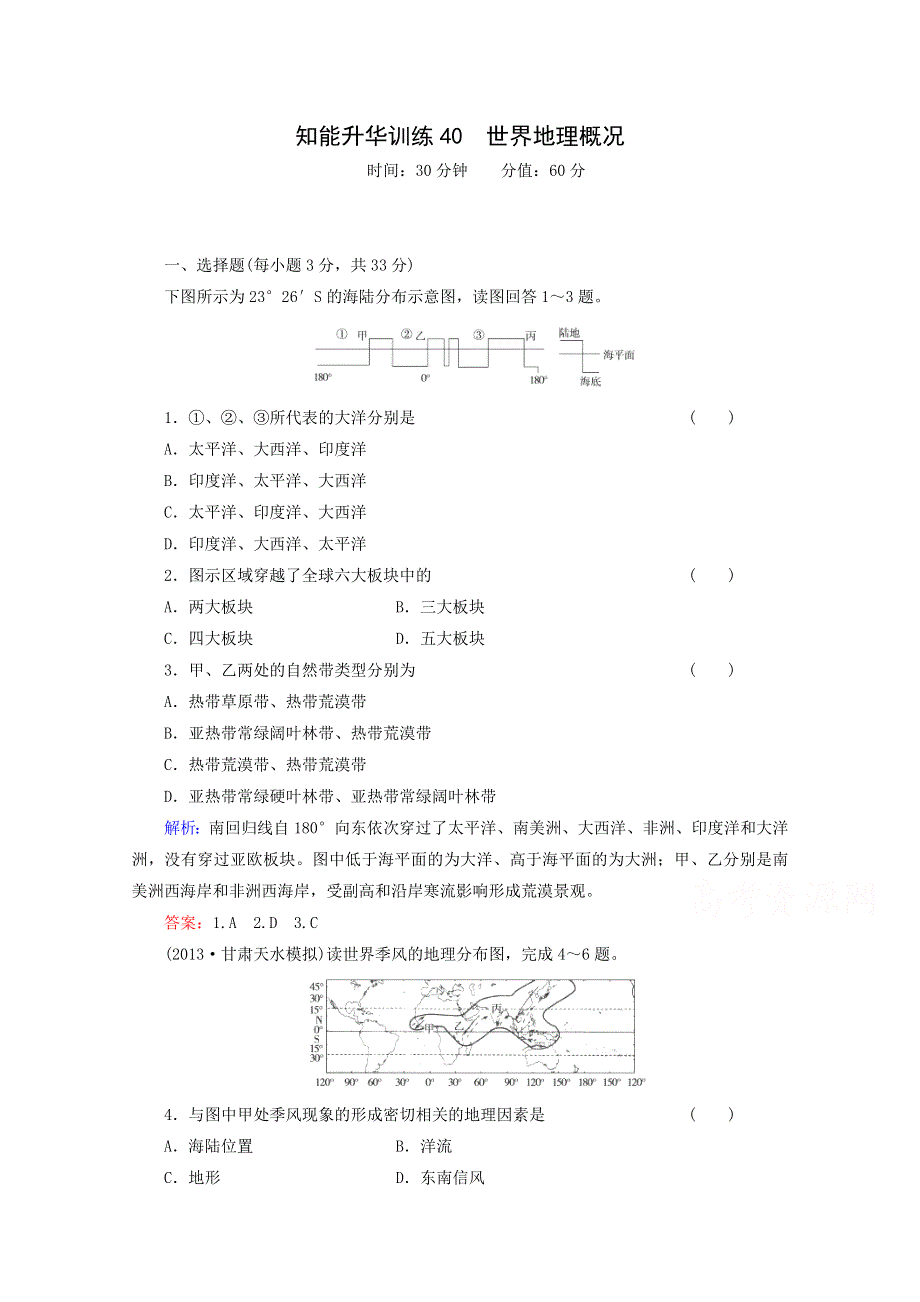 2015年高考地理一轮知能提升训练：世界地理概况.doc_第1页