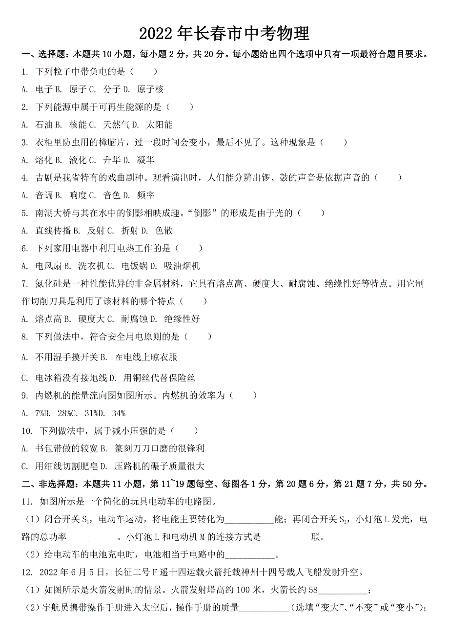 吉林省长春市2022年中考物理试题【附参考答案】.pdf_第1页