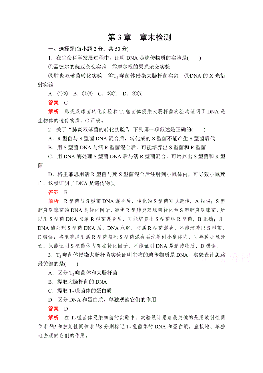 2020春生物人教版必修2检测：第3章　基因的本质 章末检测 WORD版含解析.doc_第1页