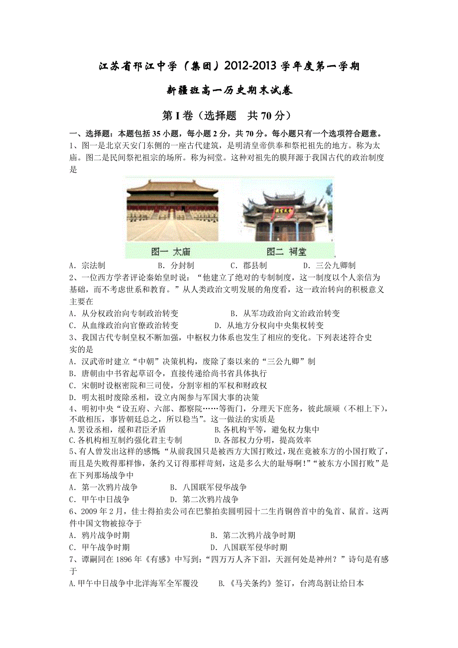 江苏省邗江中学（集团）2012-2013学年高一上学期期末考试历史试题（新疆班） WORD版含答案.doc_第1页