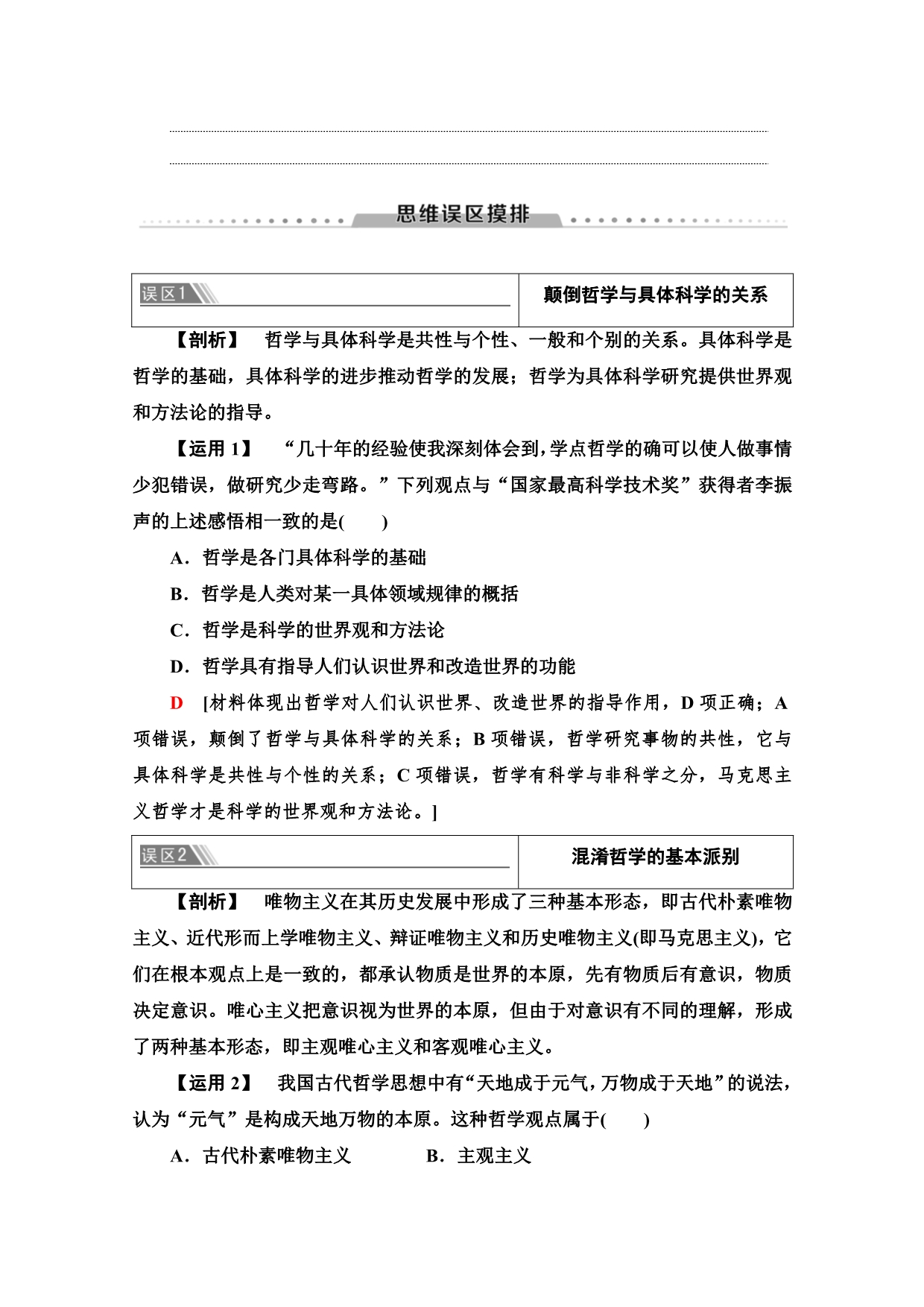 新教材2020-2021学年高中人教版政治必修4教师用书：第一单元　探索世界与把握规律 单元小结与测评 WORD版含解析.doc_第2页