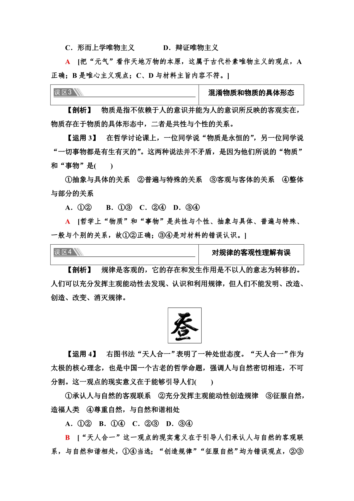 新教材2020-2021学年高中人教版政治必修4教师用书：第一单元　探索世界与把握规律 单元小结与测评 WORD版含解析.doc_第3页