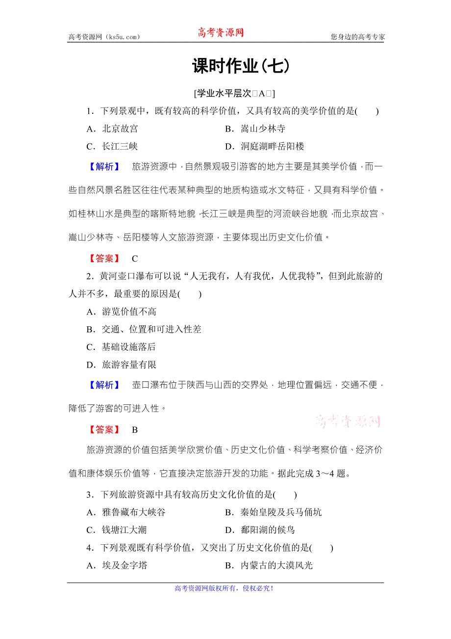 《课堂新坐标》2016-2017学年高中地理选修三（鲁教版）课时作业 第3单元-第1节 旅游资源评价 WORD版含解析.doc_第1页