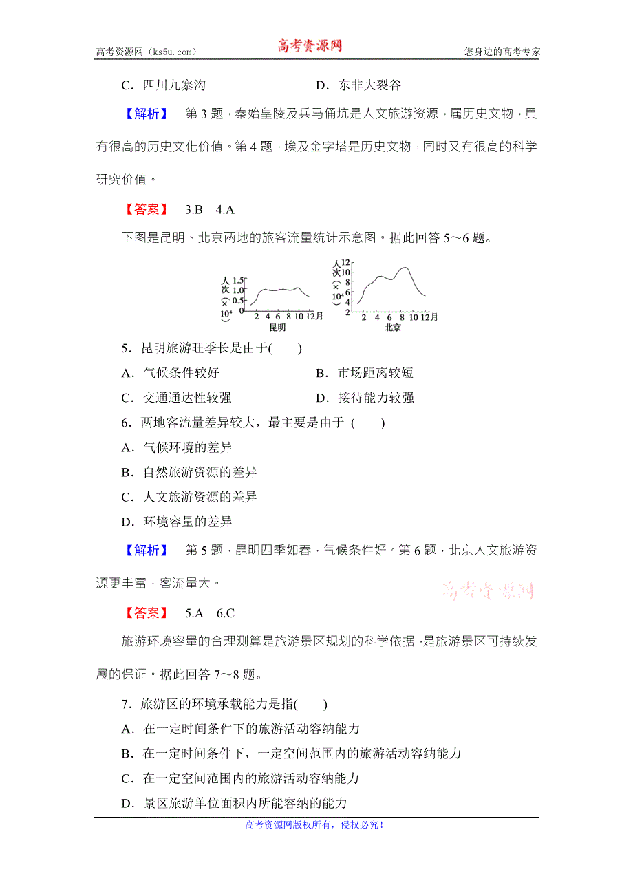 《课堂新坐标》2016-2017学年高中地理选修三（鲁教版）课时作业 第3单元-第1节 旅游资源评价 WORD版含解析.doc_第2页