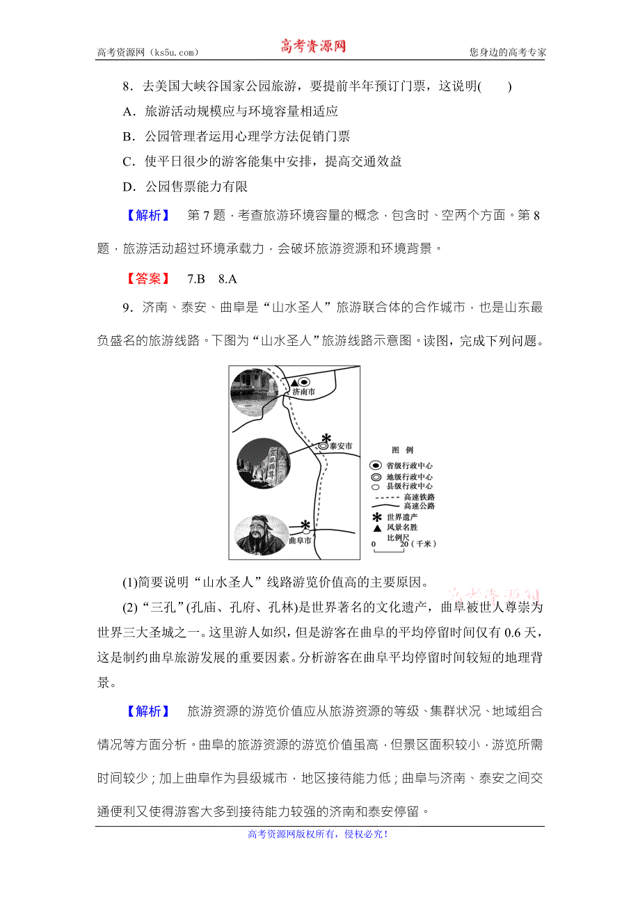 《课堂新坐标》2016-2017学年高中地理选修三（鲁教版）课时作业 第3单元-第1节 旅游资源评价 WORD版含解析.doc_第3页