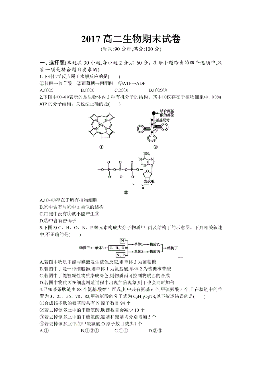 福建省泉港一中2016-2017学年高二下学期期末考生物试卷 WORD版含答案.doc_第1页