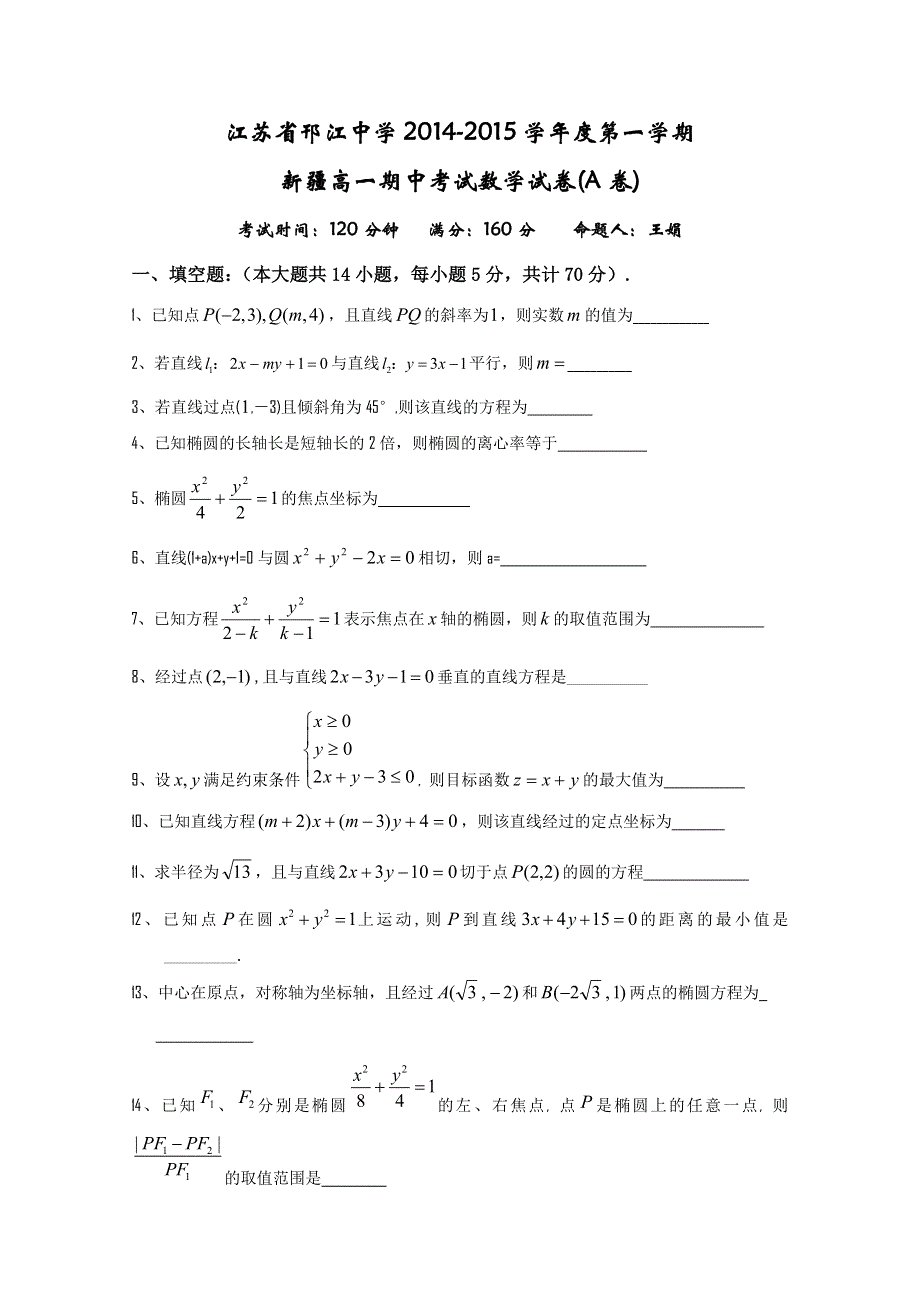 江苏省邗江中学（集团）2014-2015学年高一上学期期中考试数学试题（新疆班）WORD版缺答案.doc_第1页