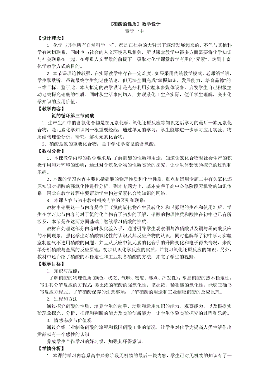 福建省泰宁一中2016年高一化学《硝酸的性质》教学设计.doc_第1页