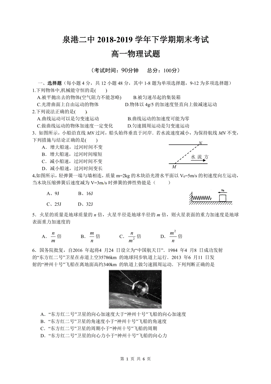 福建省泉港区第二中学2018-2019学年高一下学期期末考试物理试题 PDF版含答案.pdf_第1页