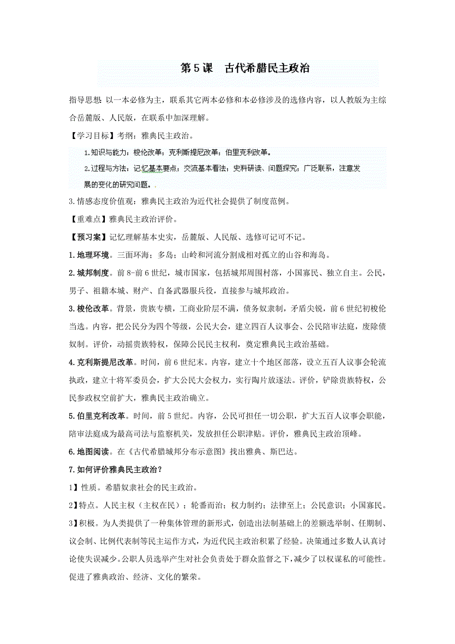 江苏省邗江区瓜洲中学高一历史《第5课 古代希腊民主政治》精品教案.doc_第1页