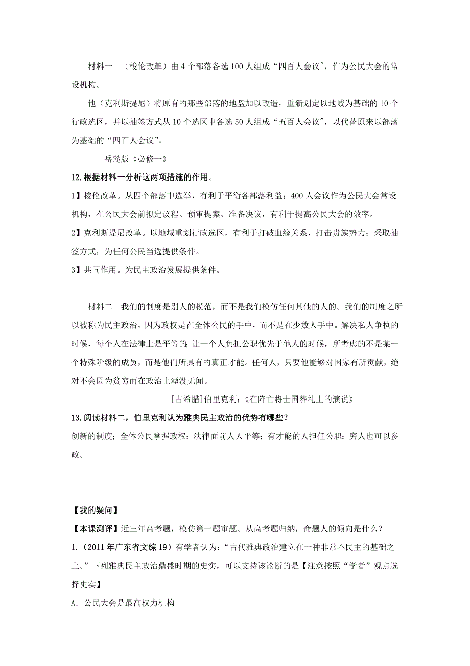 江苏省邗江区瓜洲中学高一历史《第5课 古代希腊民主政治》精品教案.doc_第3页