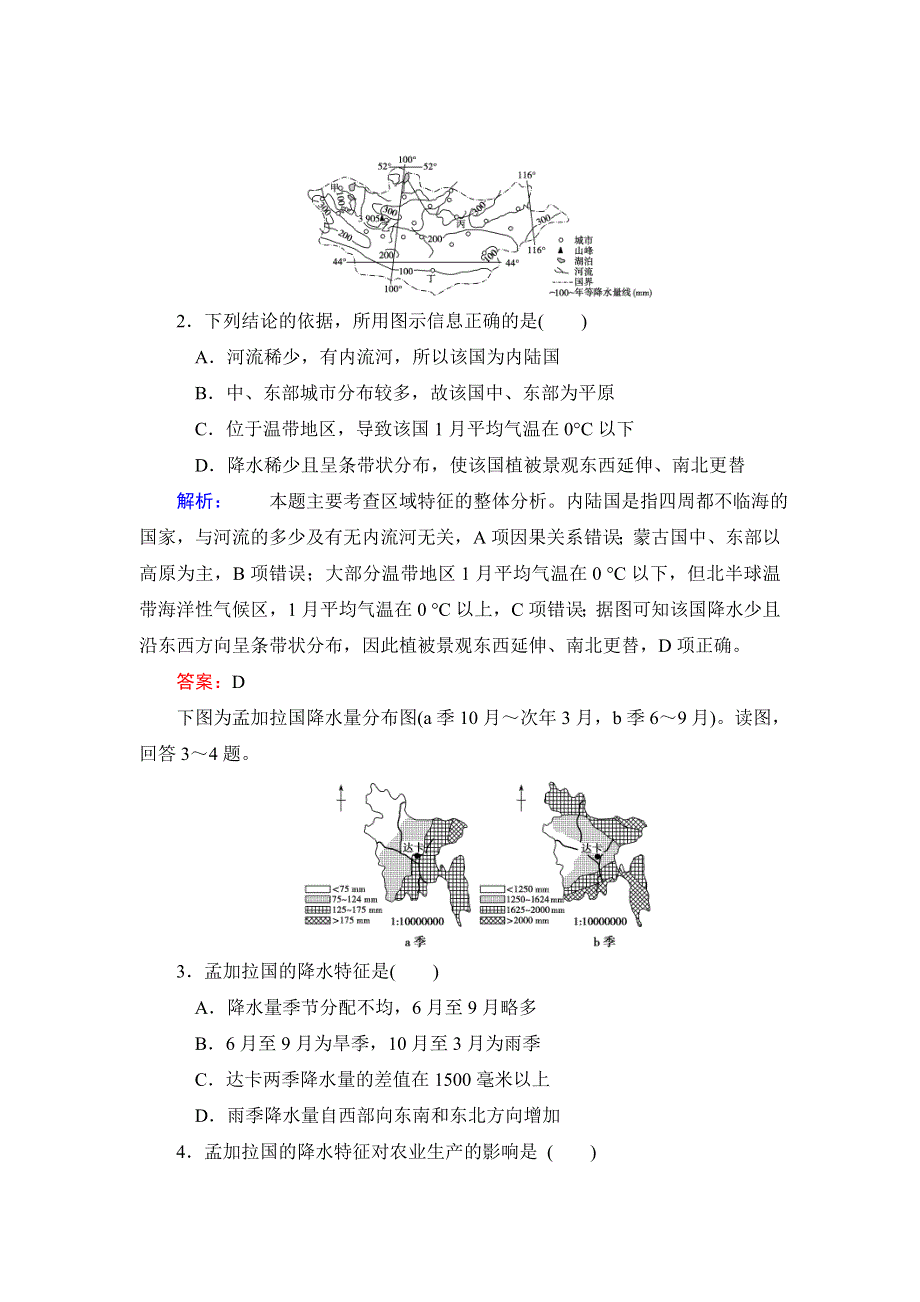 2015年高考地理（鲁教版）一轮复习配套专练（三十）世界主要国家.doc_第2页