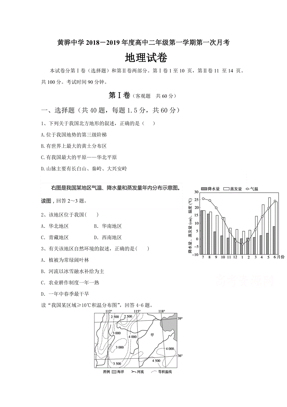 河北省黄骅中学2018-2019学年高二上学期第一次月考地理试题 WORD版含答案.doc_第1页