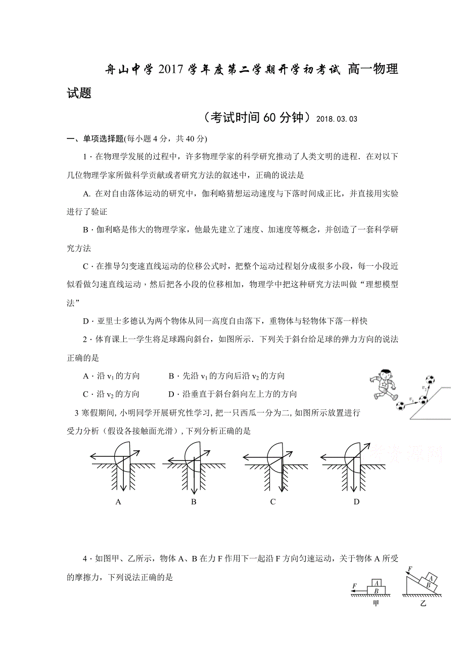 浙江省舟山中学2017-2018学年高一下学期开学考试物理试题 WORD版含答案.doc_第1页