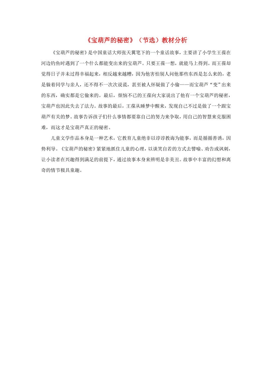 2020春四年级语文下册 第八单元 25 宝葫芦的秘密（节选）教材分析 新人教版.doc_第1页