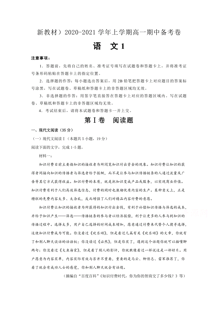 湖南省会同县第三中学2020-2021学年高一上学期期中备考Ⅰ语文试卷 WORD版含答案.doc_第1页