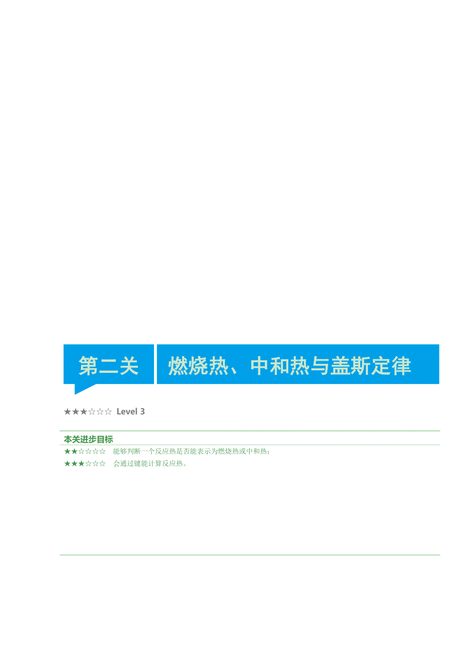 高中化学尖子班辅导讲义与过关练习提升－选修四：2017高中化学尖子班辅导讲义与过关提高训练－选修4－第1章－第2关 WORD版.doc_第1页