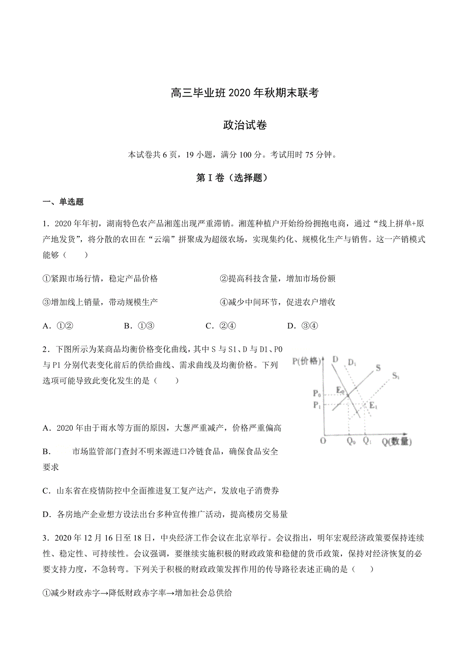 福建省泉州晋江市磁灶中学、内坑中学2021届高三上学期期末联考政治试题 WORD版含答案.docx_第1页