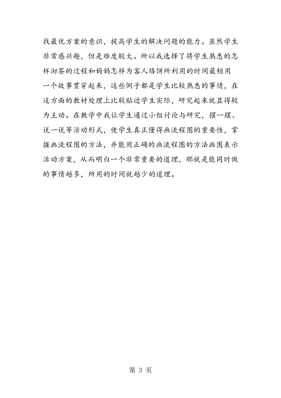 《合理安排时间》教学反思.doc_第3页