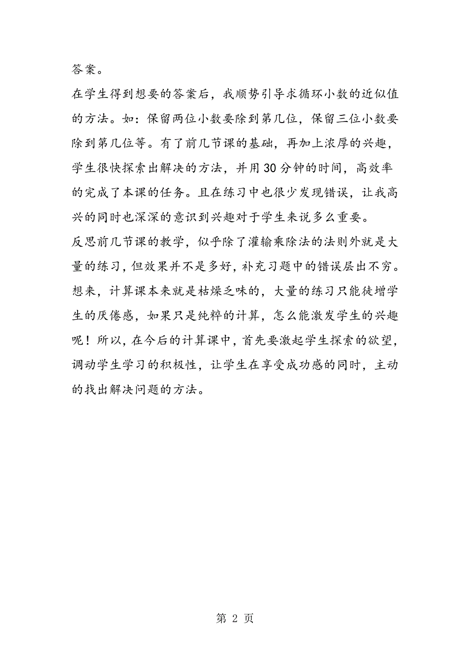 冀教版五年级数学上册《商的近似值》教学反思.doc_第2页