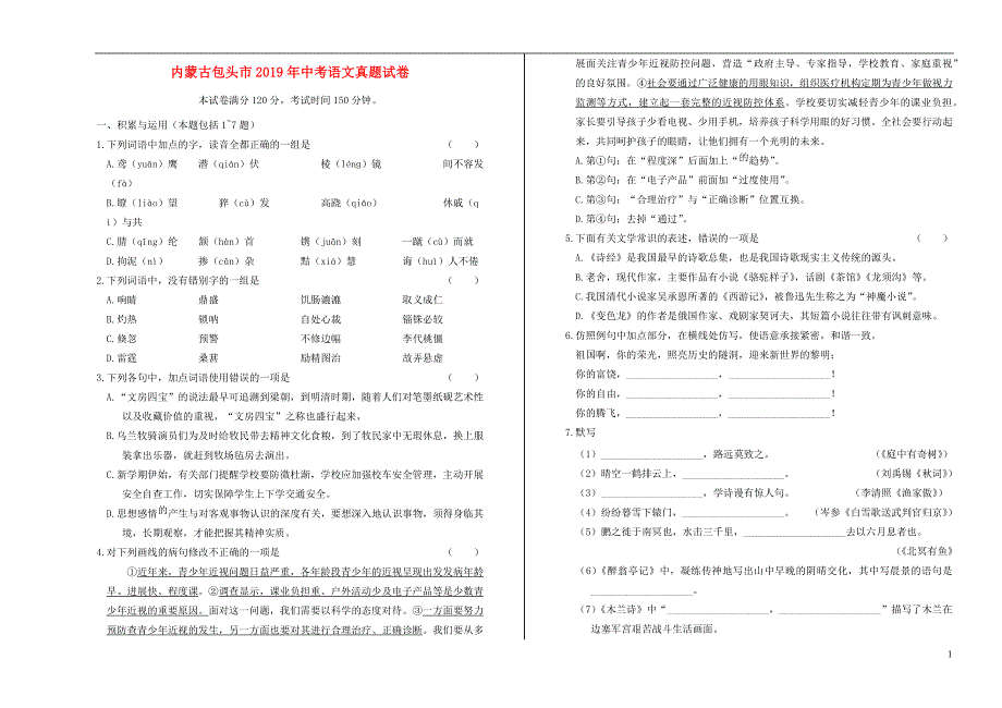 内蒙古包头市2019年中考语文真题试卷含解析.docx_第1页