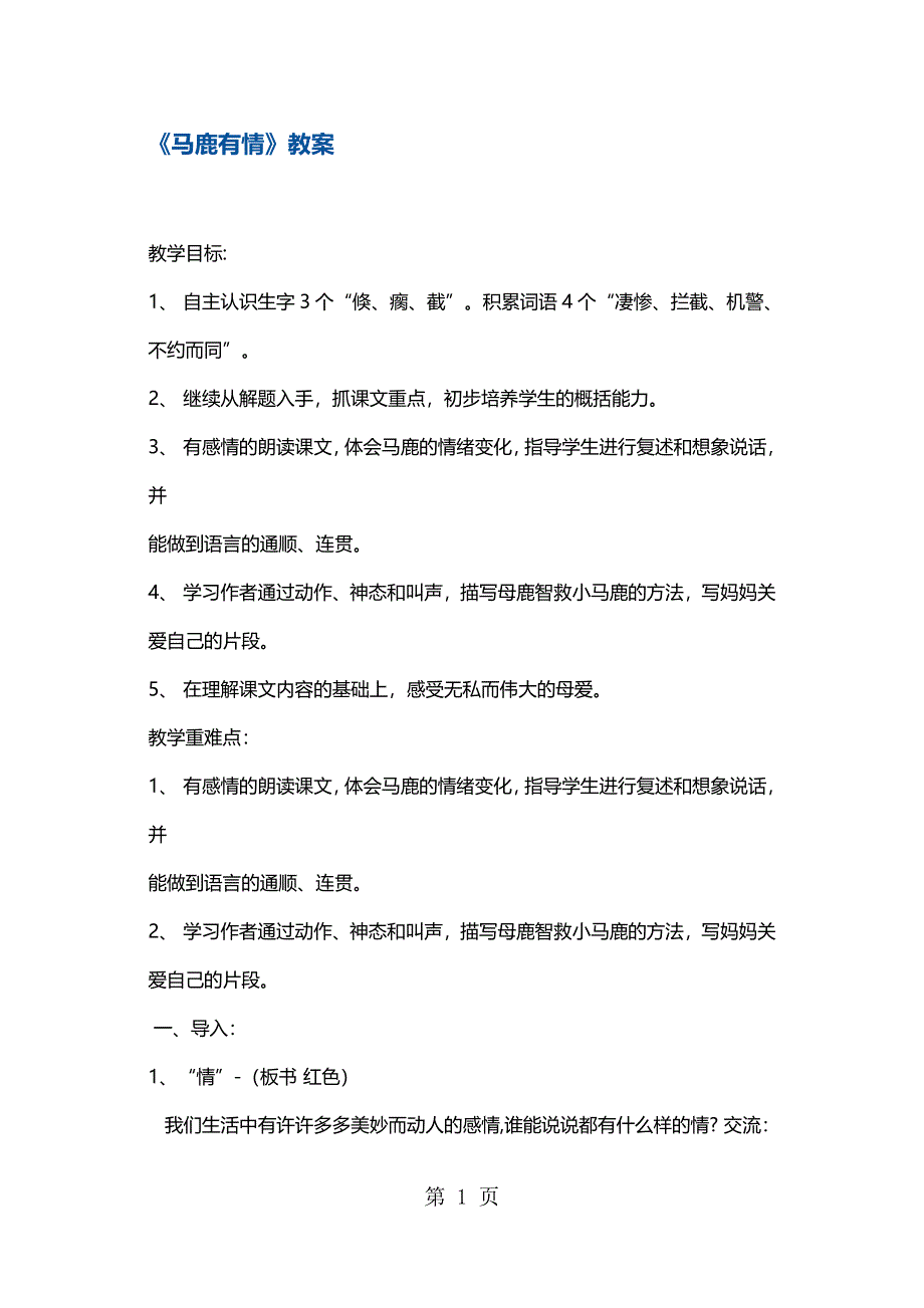 四年级上册语文教案马鹿有情1 沪教版.docx_第1页