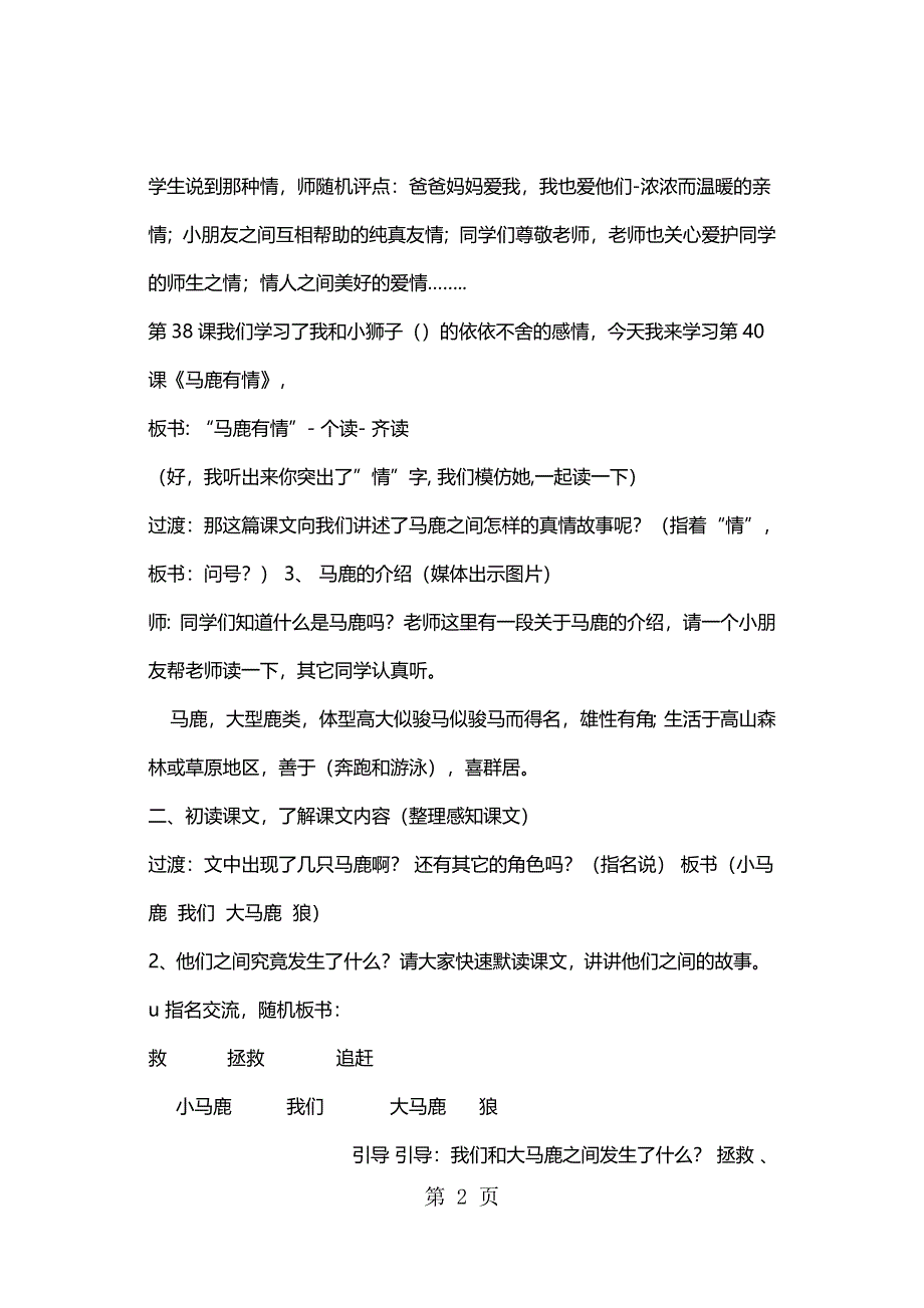 四年级上册语文教案马鹿有情1 沪教版.docx_第2页