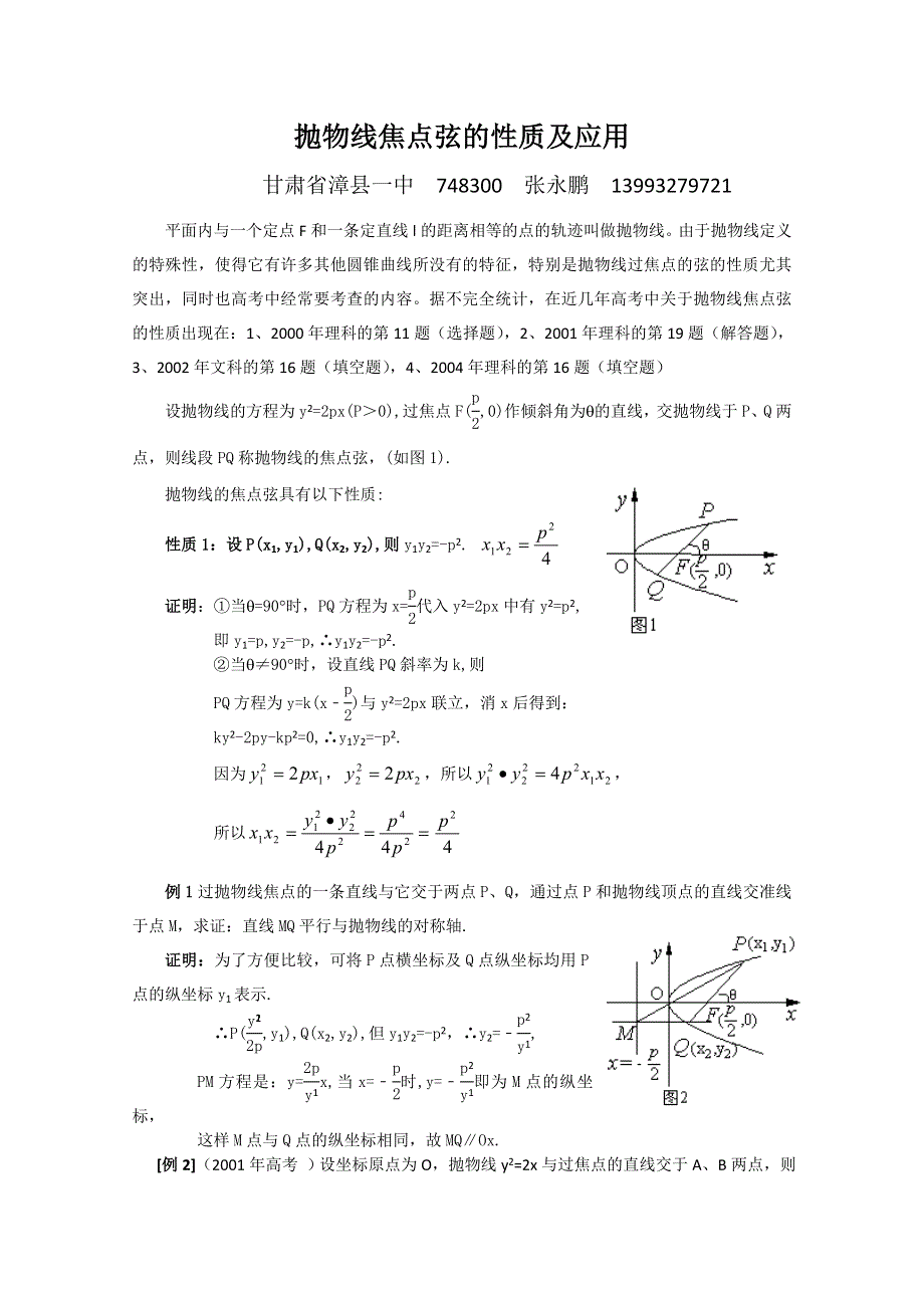 抛物线焦点弦的性质及应用.doc_第1页