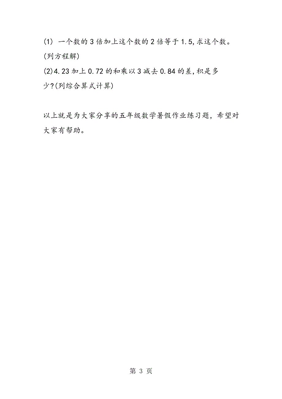 冀教版五年级数学暑假作业练习题.doc_第3页