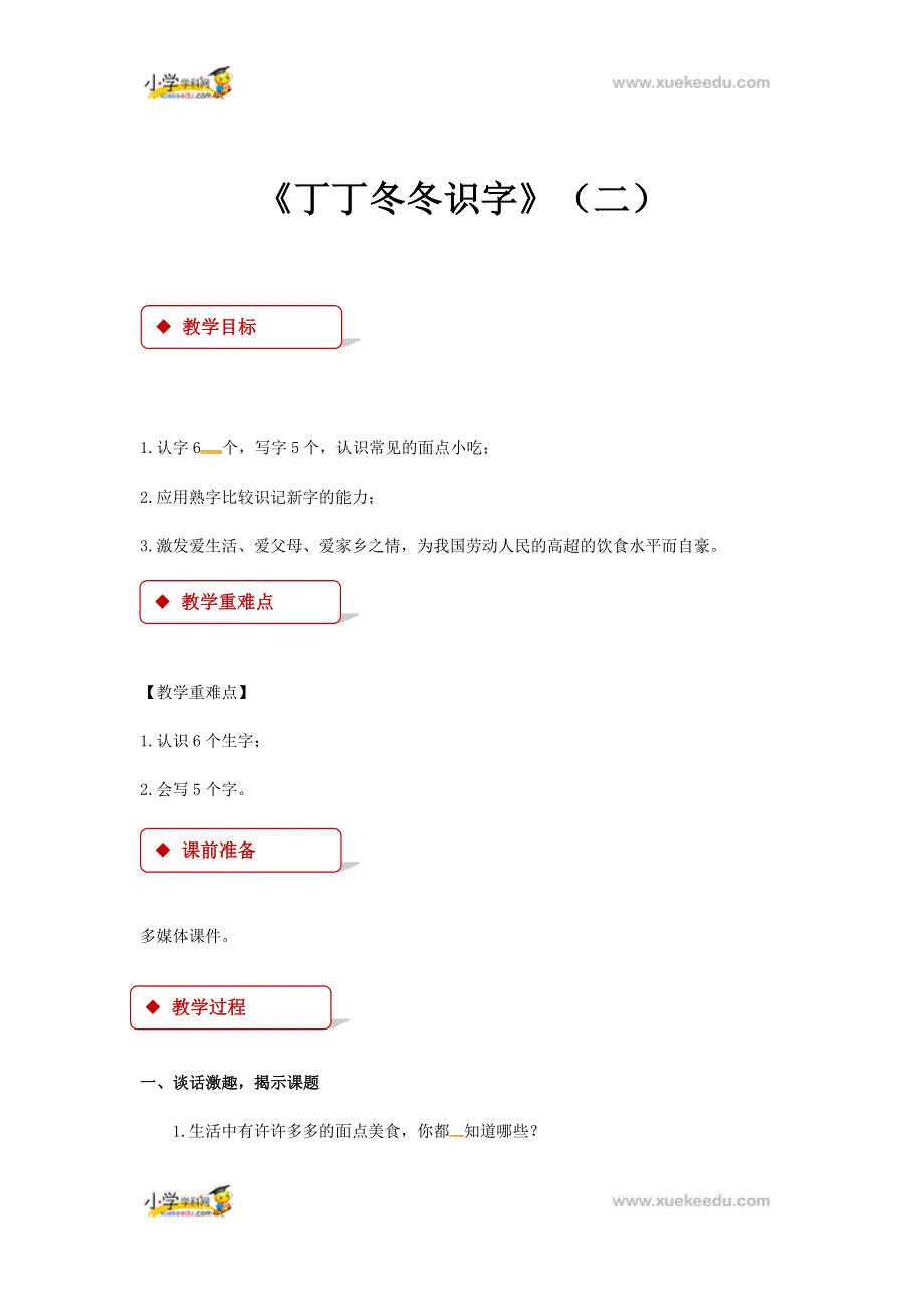 二年级上册语文教学设计丁丁冬冬学识字（二）_北师大版.docx_第1页