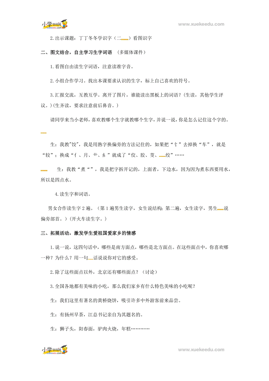 二年级上册语文教学设计丁丁冬冬学识字（二）_北师大版.docx_第2页