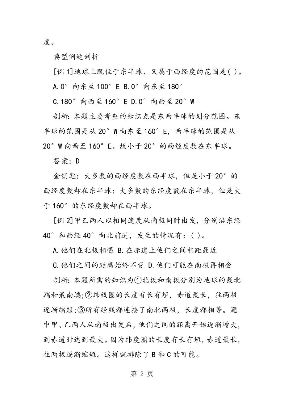 中考地理《经度纬度》同步练习题及答案.doc_第2页