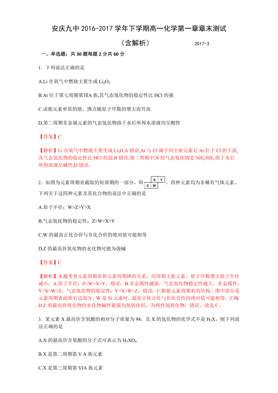 安庆九中2016-2017学年下学期高一化学必修2第一章章末测试 .doc_第1页