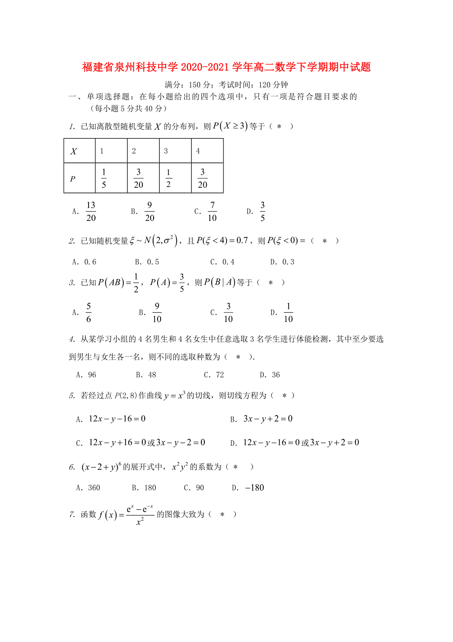 福建省泉州科技中学2020-2021学年高二数学下学期期中试题.doc_第1页