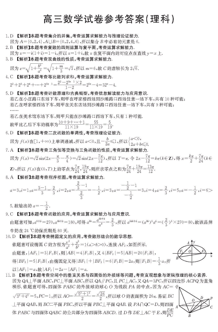 吉林省示范高中（四平一中、梅河口五中、白城一中等）2020届高三数学第四次模拟考试试题 理（PDF）答案.pdf_第1页