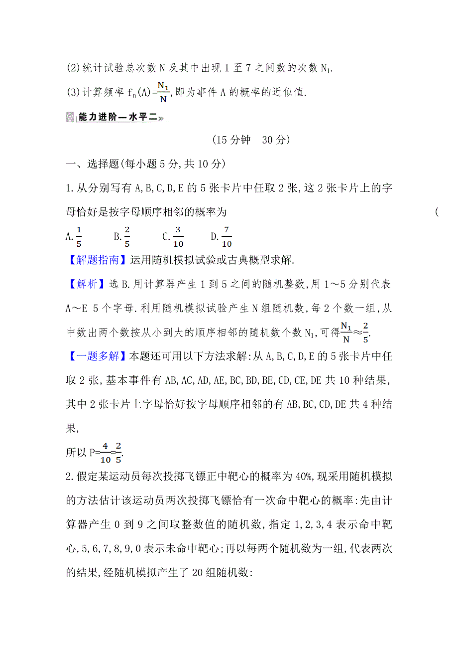 新教材2020-2021学年高中人教A版数学必修第二册同步练习：10-3-2 随 机 模 拟 WORD版含解析.doc_第3页