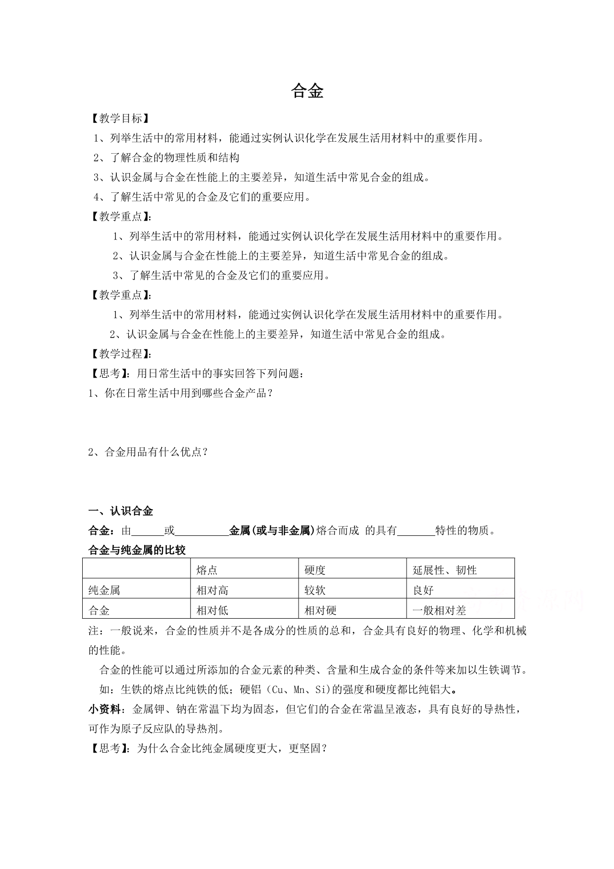 高中化学教案新人教版选修1 合金4 .doc_第1页