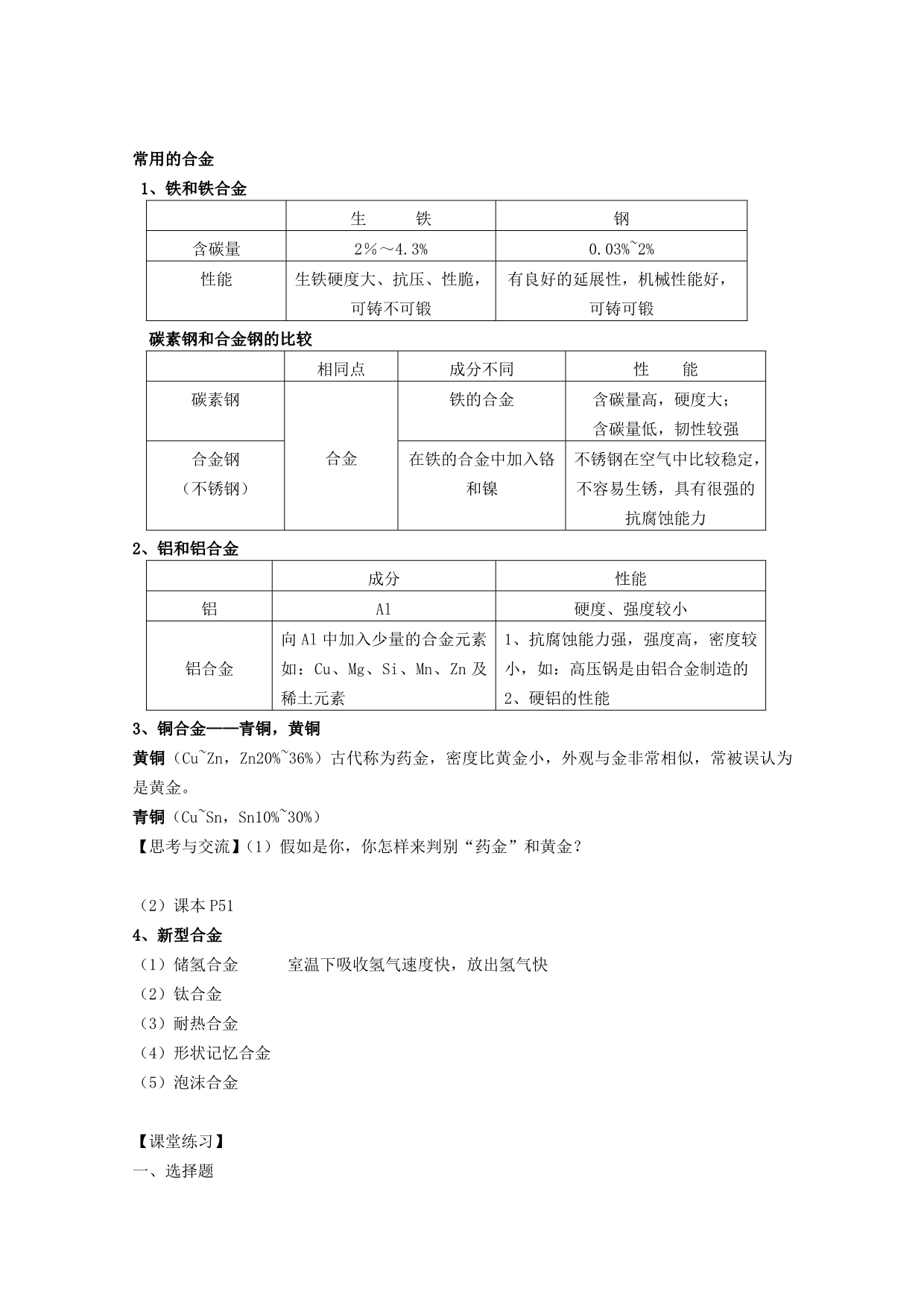 高中化学教案新人教版选修1 合金4 .doc_第2页