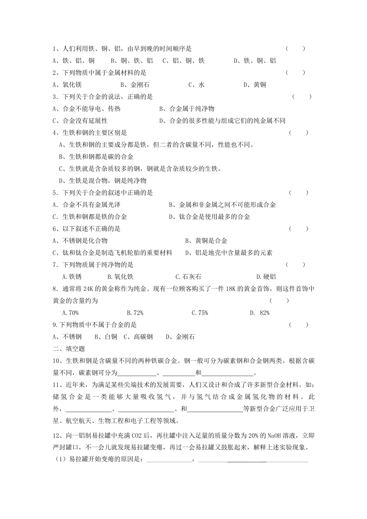 高中化学教案新人教版选修1 合金4 .doc_第3页