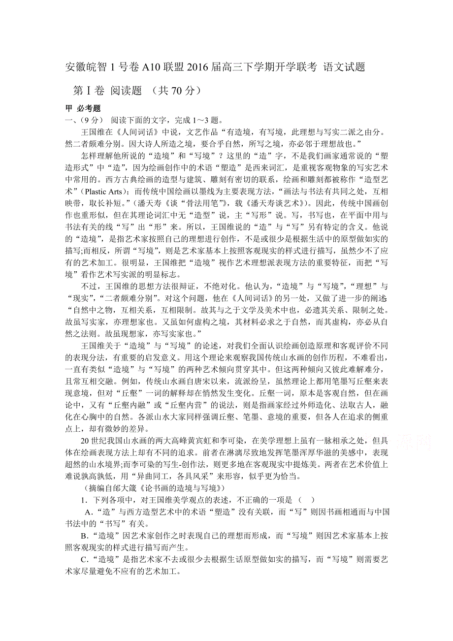 安徽1号卷（高三下学期开学联考语文试题） WORD版含答案.doc_第1页