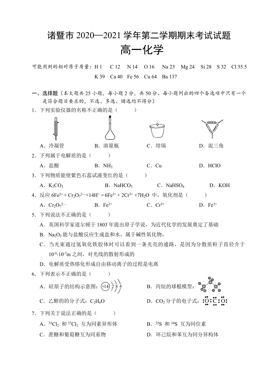 浙江省绍兴市诸暨市2020-2021学年高一下学期期末考试化学试题 WORD版含答案.doc_第1页