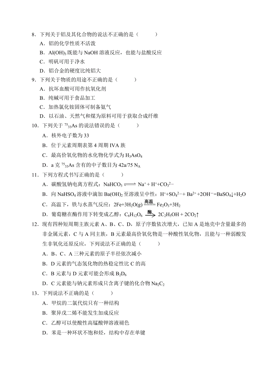 浙江省绍兴市诸暨市2020-2021学年高一下学期期末考试化学试题 WORD版含答案.doc_第2页