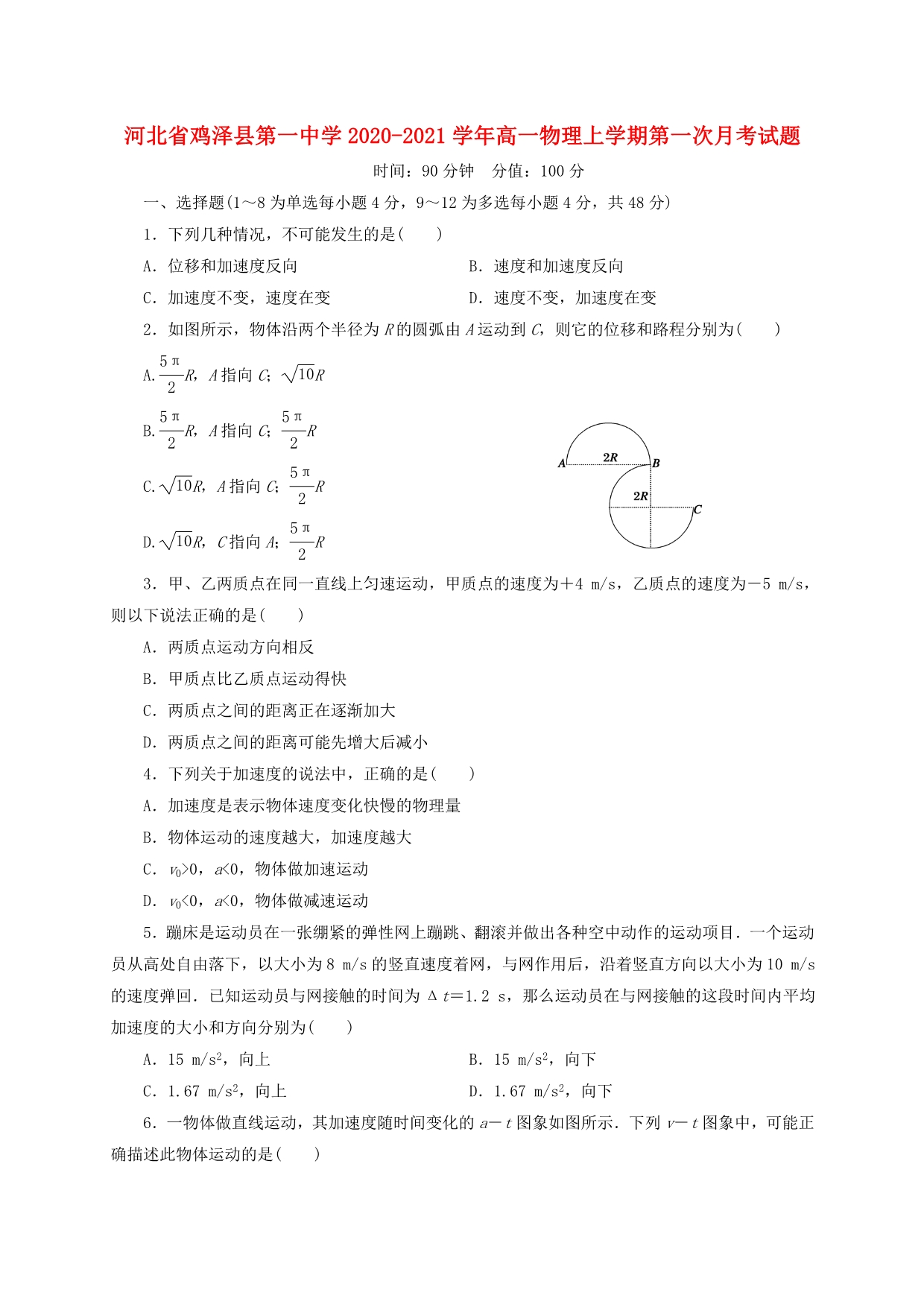 河北省鸡泽县第一中学2020-2021学年高一物理上学期第一次月考试题.doc_第1页