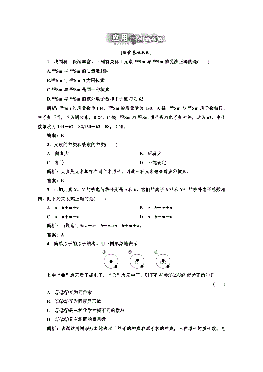 高中化学鲁科版必修系列课后练习：第1章 原子结构与元素周期律 第1节第1课时.doc_第1页