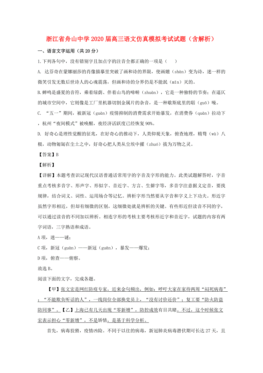 浙江省舟山中学2020届高三语文仿真模拟考试试题（含解析）.doc_第1页