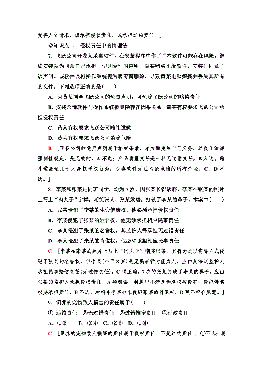 新教材2020-2021学年高中人教版政治选择性必修2课时分层作业：4-1　权利保障　于法有据 WORD版含解析.doc_第3页