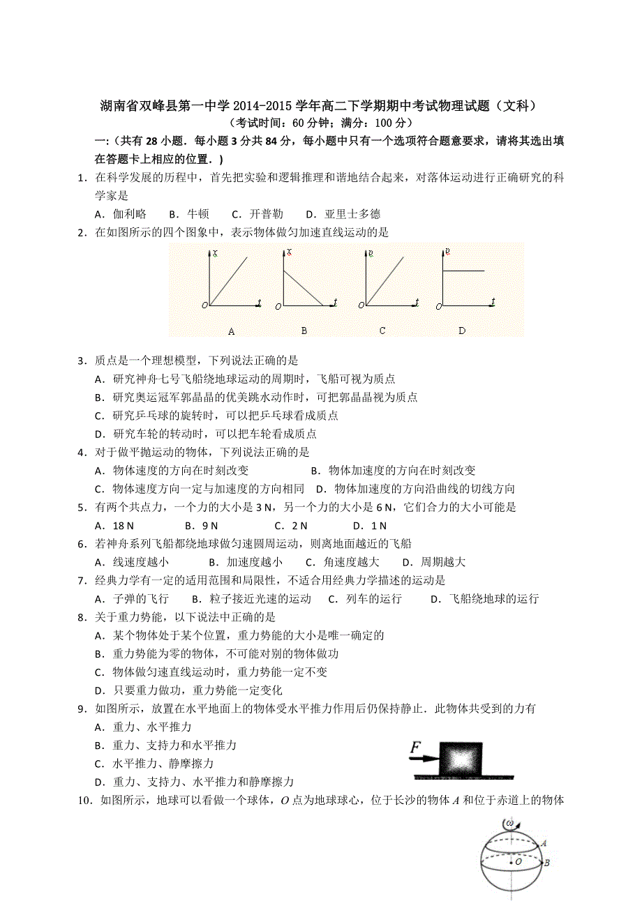 湖南省双峰县第一中学2014-2015学年高一下学期期中考试物理试题（文科） WORD版含答案.doc_第1页