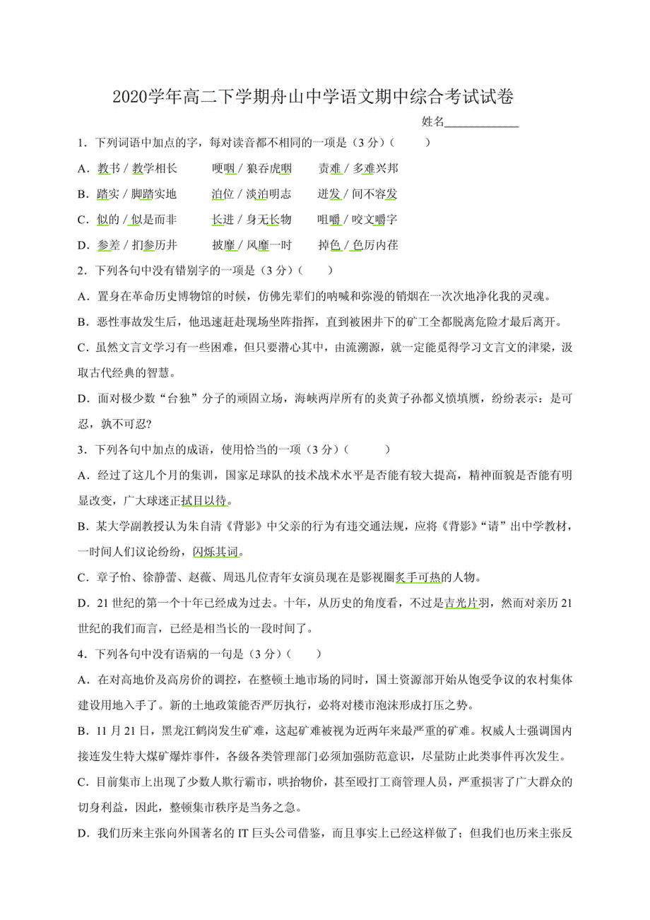 浙江省舟山中学2020-2021学年高二下学期期中考试语文试卷 扫描版含答案.pdf_第1页