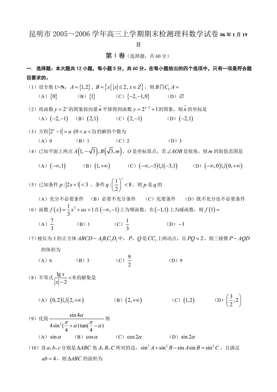 昆明市2005～2006学年高三上学期期末检测理科数学试卷06年1月19日.doc_第1页