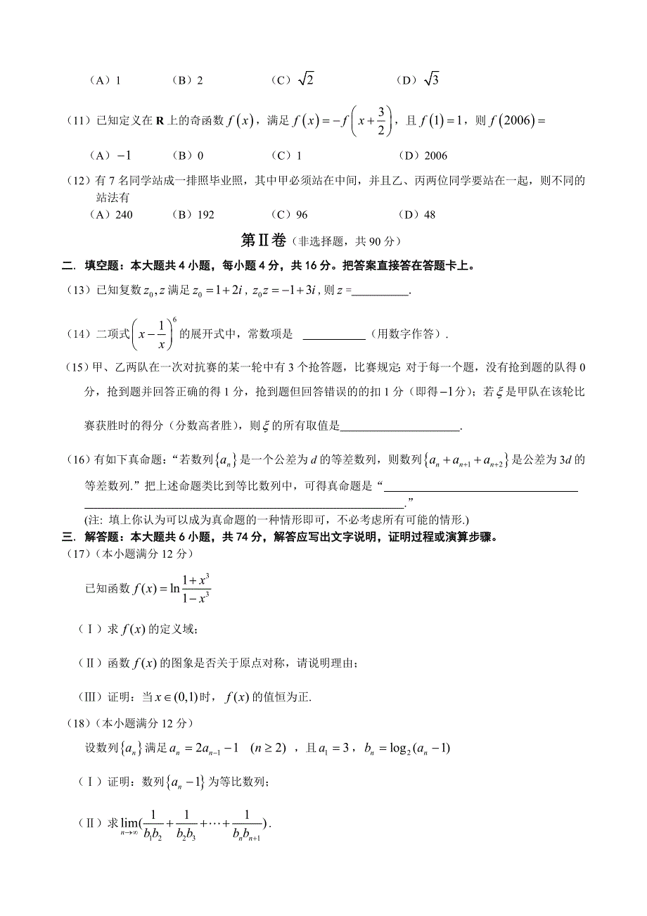 昆明市2005～2006学年高三上学期期末检测理科数学试卷06年1月19日.doc_第2页